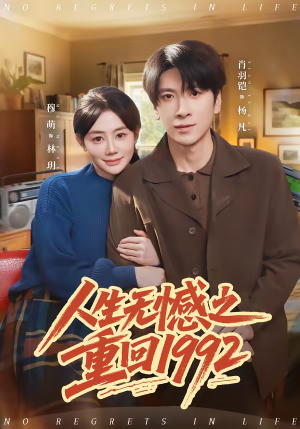 人生无憾之重回1992（82集）一口气追完短剧