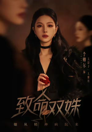 致命双姝：她从精神病院来（54集）好看短剧追不停