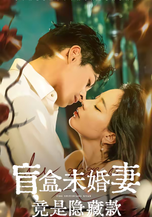 盲盒未婚妻竟是隐藏款（75集）短剧热门分享