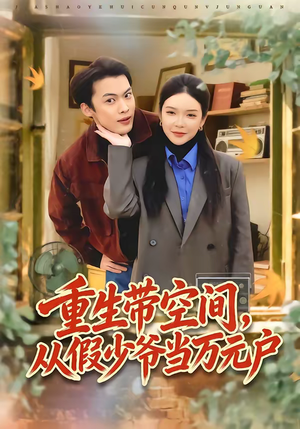 重生带空间，从假少爷当万元户（81集）短剧热播抢先看