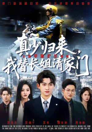 真少归来,我替长姐清家门(60集) 真少归来,我替长姐清家门(60集)热门短剧追不停