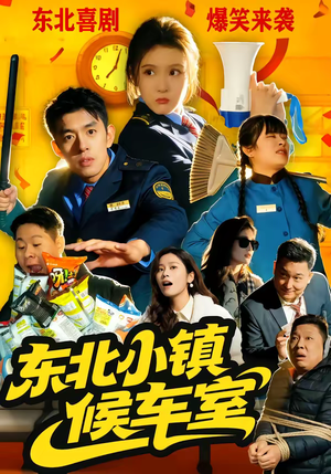 东北小镇候车室（51集）最新短剧推荐