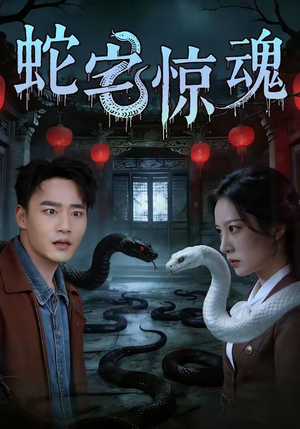 蛇宅惊魂(40集) 蛇宅惊魂(40集)全集免费看短剧