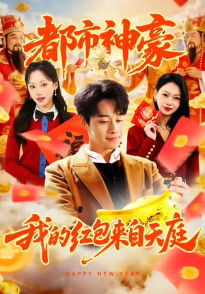 都市神豪我的红包来自天庭（80集）在哪个平台能看