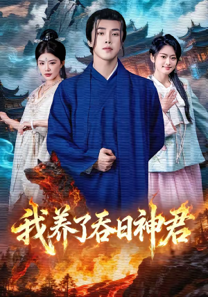 我养了吞日神君(61集) 我养了吞日神君(61集)每日分享短剧