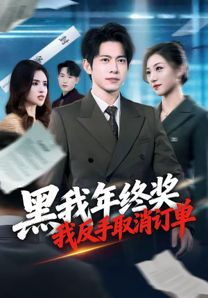 黑我年终奖，我反手取消订单（60集）短剧爆款推荐