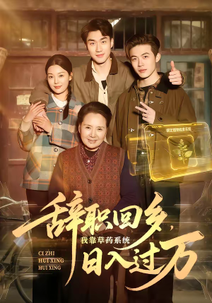 辞职回乡，我靠草药系统日入过万（68集）短剧热播抢先看