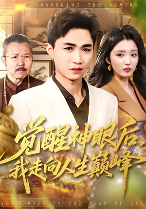 觉醒神眼后,我走向人生巅峰(82集) 觉醒神眼后,我走向人生巅峰(82集)热门火爆短剧