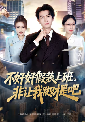 不好好假装上班，非让我发财是吧（85集）短剧上热门
