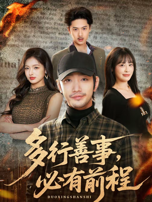 多行善事，必有前程（40集）短剧追到爽