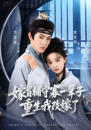 嫁首辅守寡一辈子，重生我改嫁了（68集）网盘在线观看