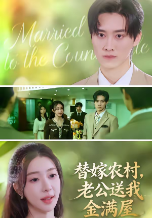 替嫁农村，老公送我金满屋（46集）精彩不断免费看