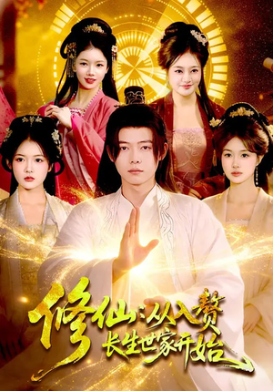 修仙:从入赘长生世家开始(102集) 修仙:从入赘长生世家开始(102集)短剧在哪个平台