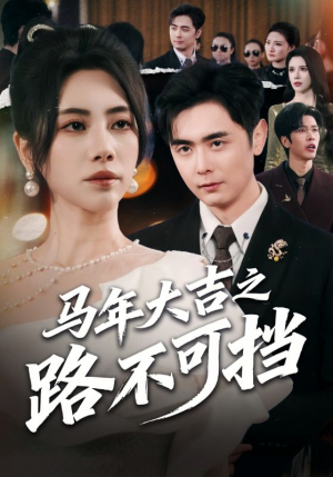 马年大吉之路不可挡(55集) 马年大吉之路不可挡(55集)女主谁演的