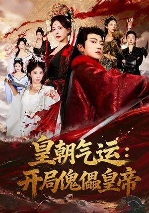 皇朝气运：开局傀儡皇帝（80集）今日短剧分享
