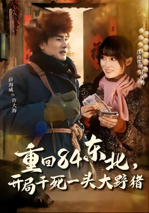 重回84东北,开局干死一头大野猪(90集) 重回84东北,开局干死一头大野猪(90集)精彩不断免费看