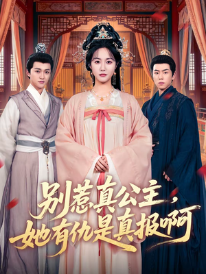 别惹真公主，她有仇是真报啊（60集）最新热播短剧