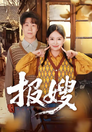 报嫂（80集）好看短剧分享