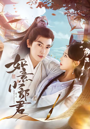 如意小郎君(76集) 如意小郎君(76集)百亿短剧抢先看