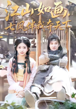 江山如画，七凤伴我夺天下（83集）在线观看全集