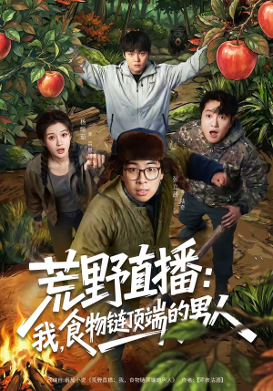 荒野直播：我，食物链顶端的男人（76集）好看的短剧推荐