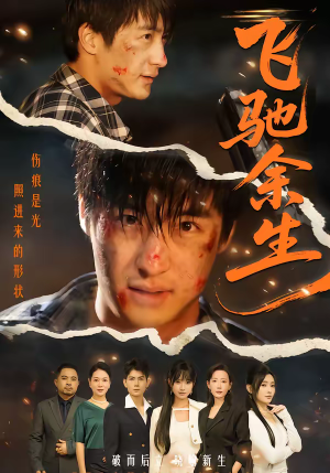 飞驰余生(86集) 飞驰余生(86集)每天分享短剧