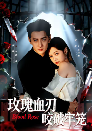 玫瑰血刃咬破牢笼（77集）热播短剧分享