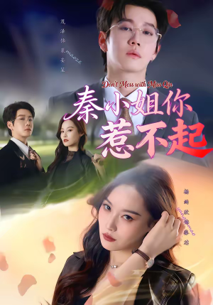 秦小姐你惹不起(80集) 秦小姐你惹不起(80集)1-102集