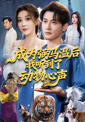 成为弼马温后我听到了动物心声（70集）精彩的短剧
