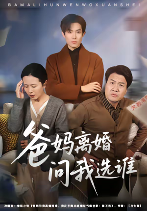 爸妈离婚问我选谁（64集）太好看了短剧