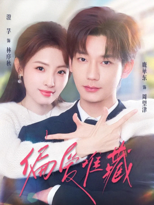 偏爱难藏(80集) 偏爱难藏(80集)热门火爆短剧