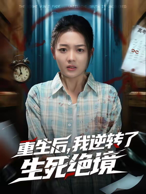 重生后,我逆转了生死绝境(55集) 重生后,我逆转了生死绝境(55集)在线播放