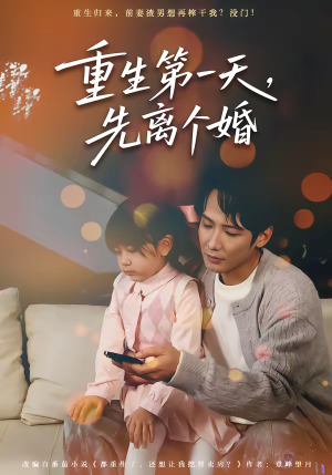重生第一天,先离个婚(71集) 重生第一天,先离个婚(71集)免费观看完整版
