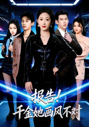 报告！千金她画风不对（80集）免费全集短剧