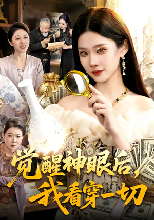 觉醒神眼后,我看穿一切(98集) 觉醒神眼后,我看穿一切(98集)全网短剧抢先看