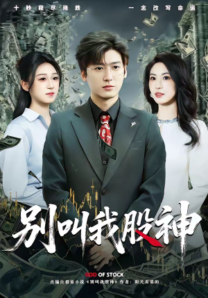 别叫我股神(83集) 别叫我股神(83集)每日短剧追不停