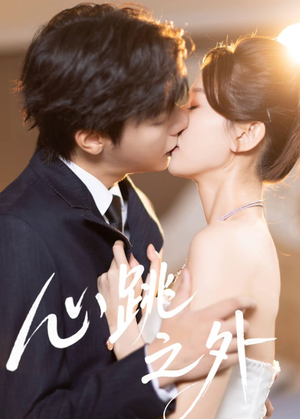 心跳之外(60集) 心跳之外(60集)好看上头的短剧