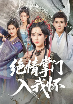 绝情掌门入我怀(60集) 绝情掌门入我怀(60集)全集免费看短剧