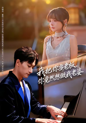 我把你当老板，你竟然想做我老婆（82集）百万短剧抢先看