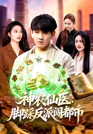 神农仙医：脚踩反派闯都市（97集）女主角是谁