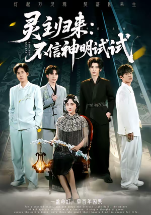 灵主归来：不信神明试试（57集）精彩短剧热播中
