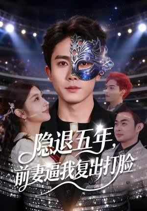 隐退五年,前妻逼我复出打脸(83集) 隐退五年,前妻逼我复出打脸(83集)精彩短剧追不停