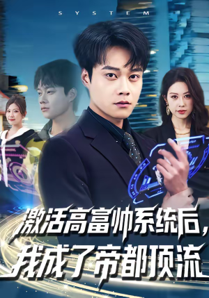 激活高富帅系统后，我成了帝都顶流（80集）1-102集