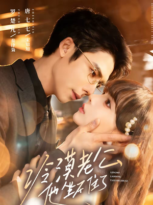 冷漠老公他坐不住了（70集）海量短剧免费看