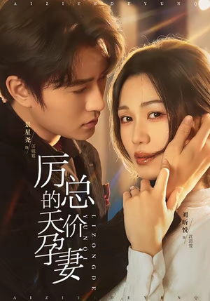 厉总的天价孕妻(42集) 厉总的天价孕妻(42集)热门短剧追到爽