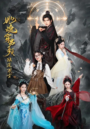 她魂穿男频独道万古（75集）精彩不断免费看