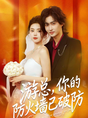 游总，你的防火墙已破防（76集）精彩片段