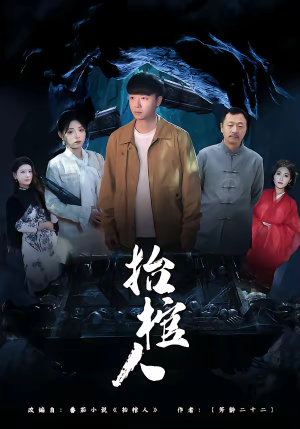 抬棺人（80集）分享好看的短剧