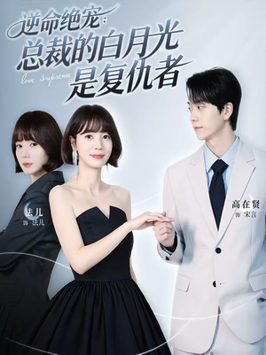 逆命绝宠：总裁的白月光是复仇者（39集）好看又上头短剧