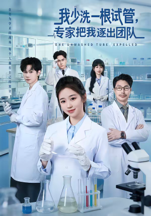 我少洗一根试管，专家把我逐出团队（63集）精彩短剧追不停